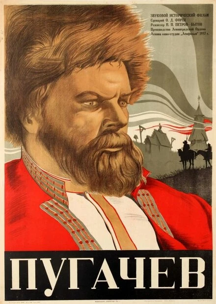 Постер Пугачев 1937
