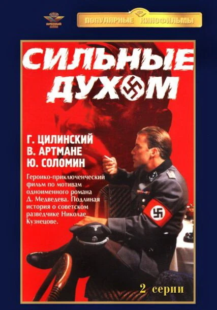 Постер Сильные духом 1967