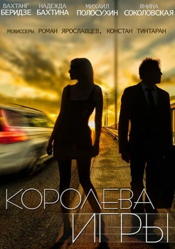 Постер Королева игры 2014