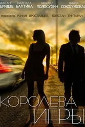 Королева игры 2014 постер