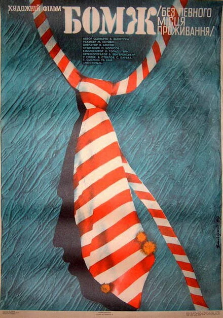 Постер Бомж 1988