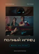 Полный игрец постер