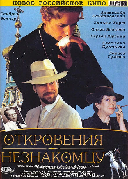Постер Откровения незнакомцу 1995