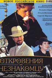 Откровения незнакомцу 1995 постер