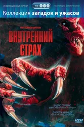 Внутренний страх 1988 постер