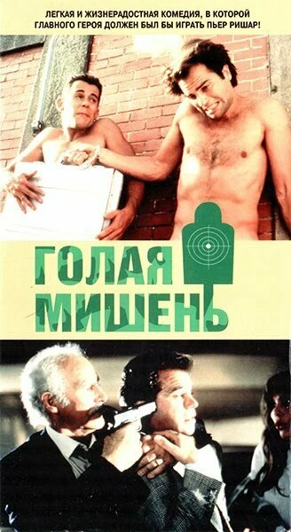 Постер Голая мишень 1992