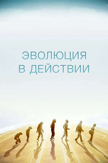 Постер Эволюция в действии 2014