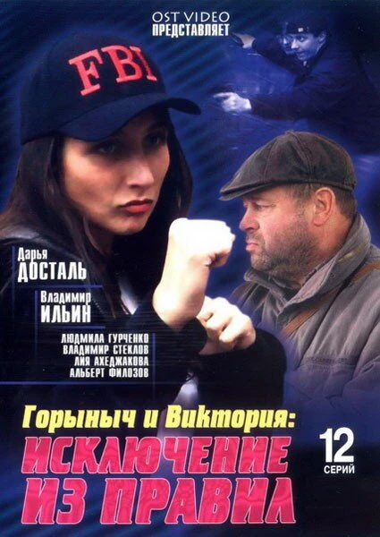 Постер Горыныч и Виктория 2005