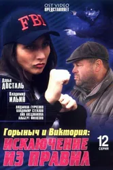 Горыныч и Виктория 2005 постер