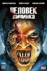 Человек-личинка 2005 постер