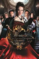 Тайны института благородных девиц 2013 постер