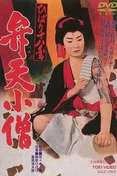 Постер Hibari Juhachiban Benten Kozo