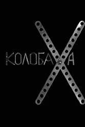 Колобаха 2008 постер