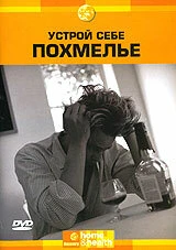 Постер Discovery: Устрой себе похмелье 2002