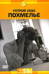 Discovery: Устрой себе похмелье 2002 постер