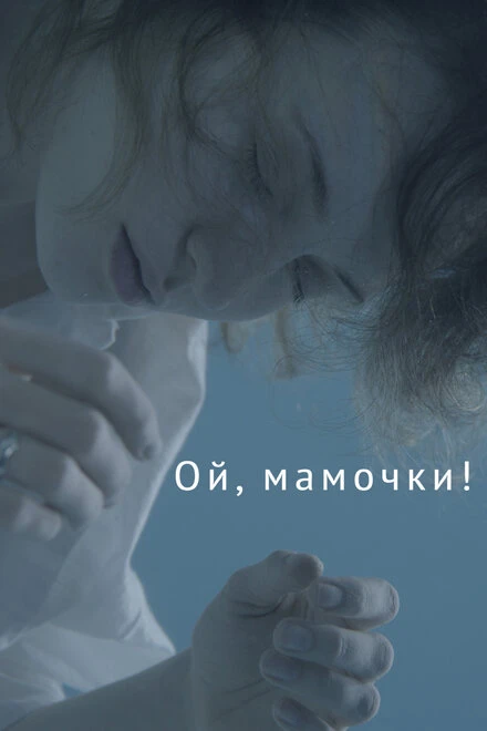 Постер Ой, мамочки! 2021