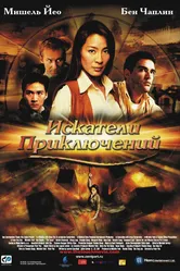 Искатели приключений 2002 постер