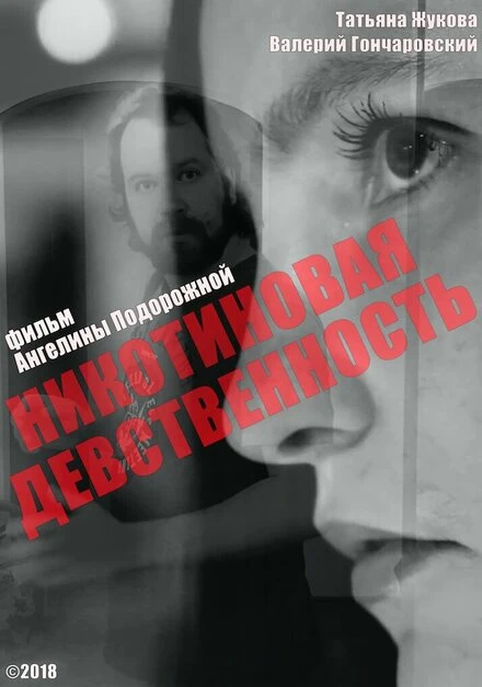 Постер Никотиновая девственность 2018