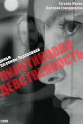 Никотиновая девственность 2018 постер