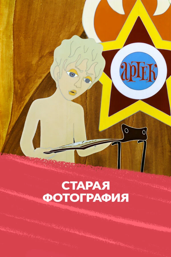 Постер фильма