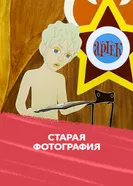 Старая фотография 1971 постер