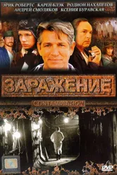Заражение 2008 постер