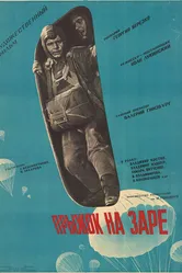 Прыжок на заре 1961 постер