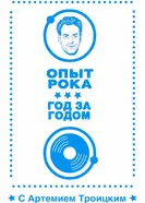Опыт рока: Год за годом 2010 постер