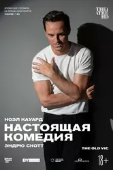 Настоящая комедия 2019 постер
