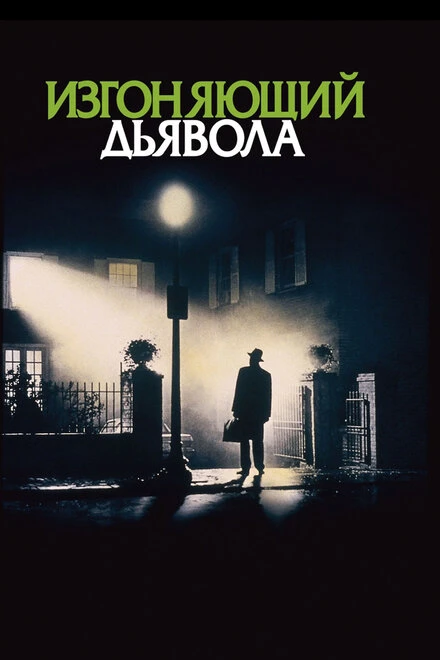 Постер Изгоняющий дьявола 1973