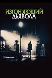 Изгоняющий дьявола 1973 постер