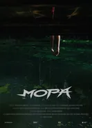 Мора постер