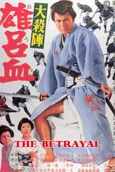 Великое убийство предателя 1966 постер