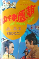 Hu lu shen xian постер