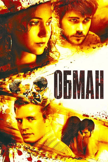 Постер Обман 2006