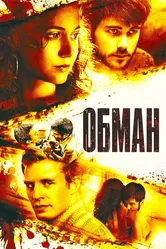 Обман 2006 постер