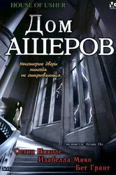 Дом Ашеров 2006 постер