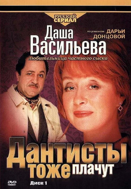 Постер Даша Васильева. Любительница частного сыска: Дантисты тоже плачут 2003