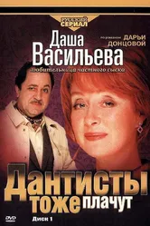 Даша Васильева. Любительница частного сыска: Дантисты тоже плачут 2003 постер