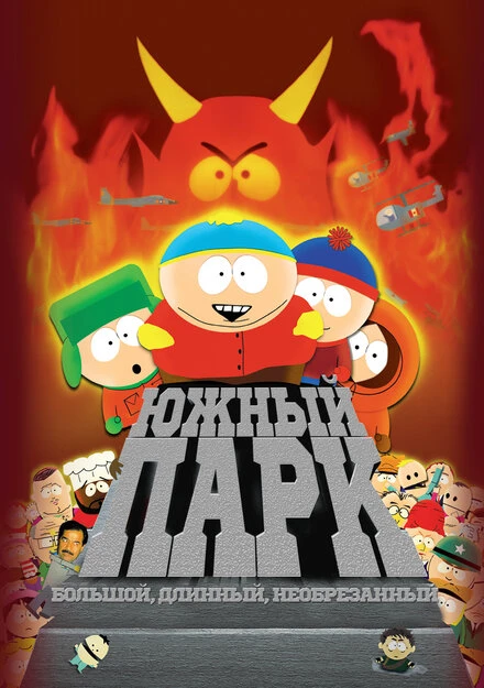 Постер Южный Парк: Большой, длинный, необрезанный 1999