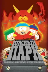 Южный Парк: Большой, длинный, необрезанный 1999 постер