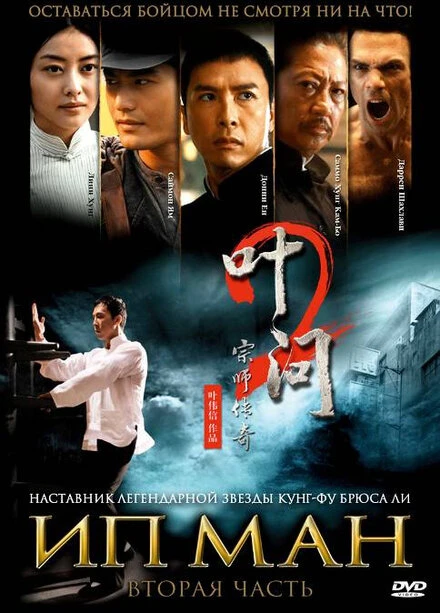 Постер Ип Ман 2 2010