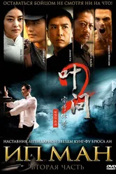 Ип Ман 2 2010 постер