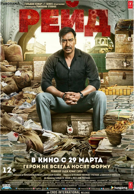Постер Рейд 2018