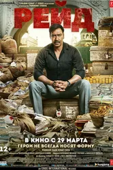 Рейд 2018 постер