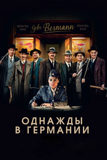 Постер Однажды в Германии 2017