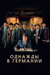Однажды в Германии 2017 постер