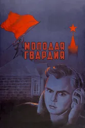 Молодая гвардия 1948 постер
