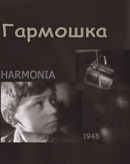 Постер Гармошка 1948