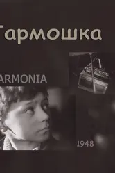 Гармошка 1948 постер
